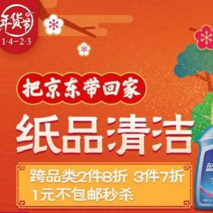 京東日用百貨大促 買2付1與3件7折超值優(yōu)惠來襲